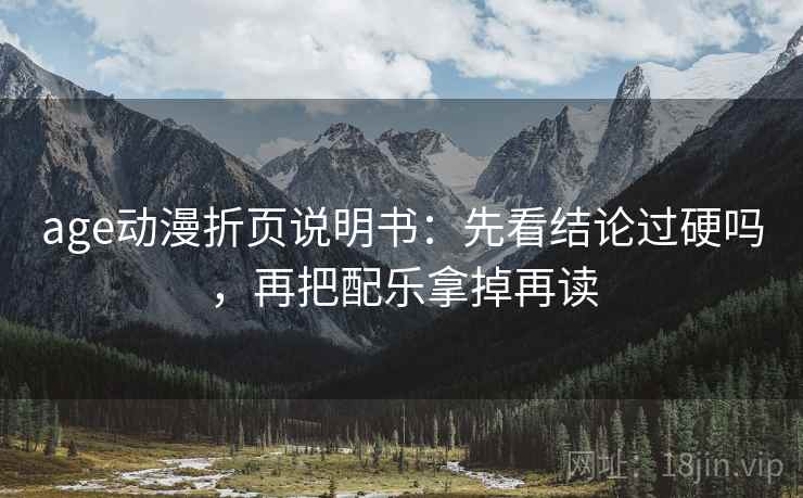 age动漫折页说明书：先看结论过硬吗，再把配乐拿掉再读