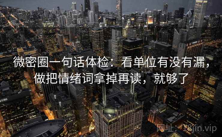 微密圈一句话体检：看单位有没有漏，做把情绪词拿掉再读，就够了