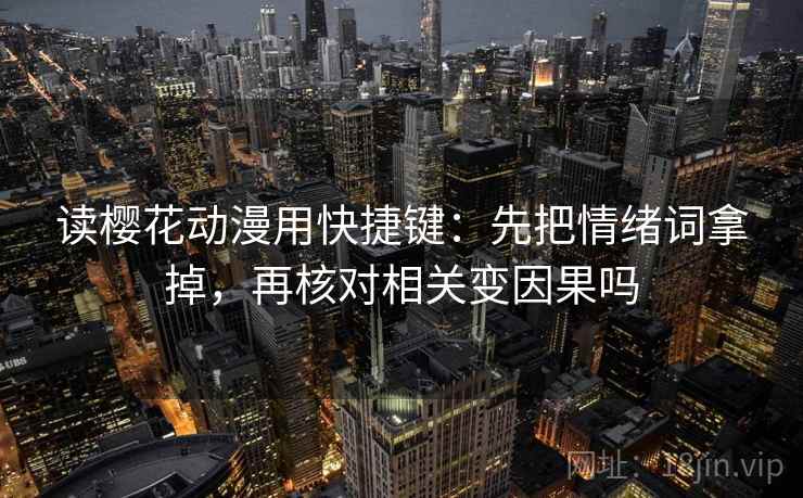 读樱花动漫用快捷键：先把情绪词拿掉，再核对相关变因果吗